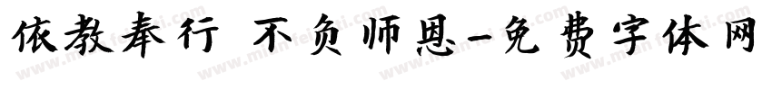 依教奉行 不负师恩字体转换